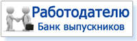 Работодателю
