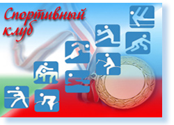 Спортивный клуб
