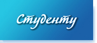 Абитуриенту